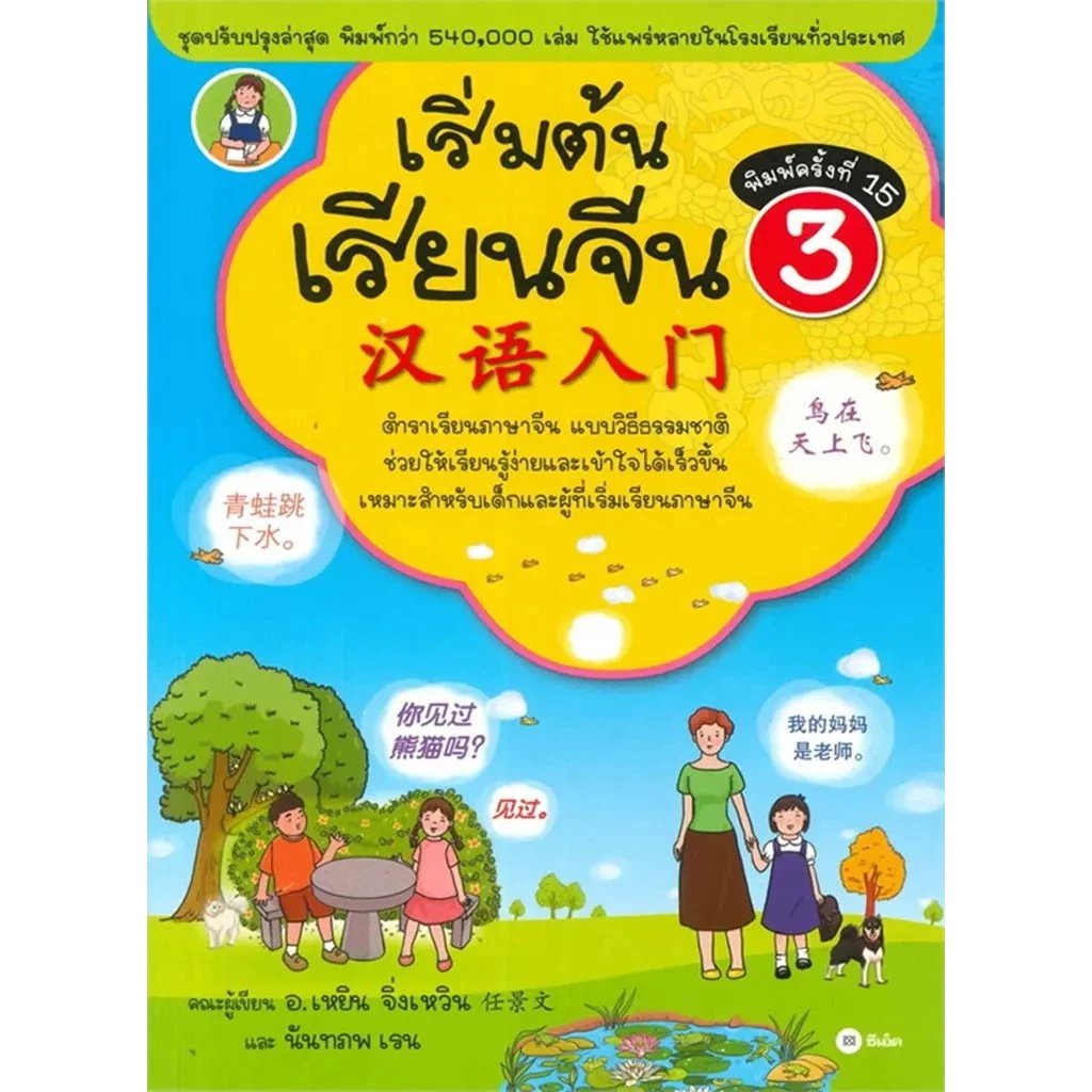Se-ed (ซีเอ็ด) : หนังสือ เริ่มต้นเรียนจีน 3 (ฉบับปรับปรุงล่าสุด)