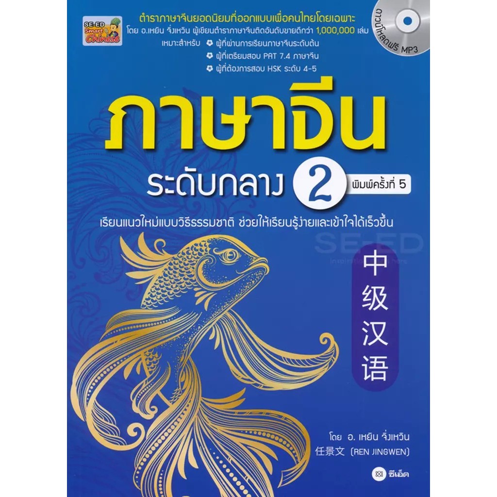Bundanjai (หนังสือ) ภาษาจีนระดับกลาง 2 +MP3