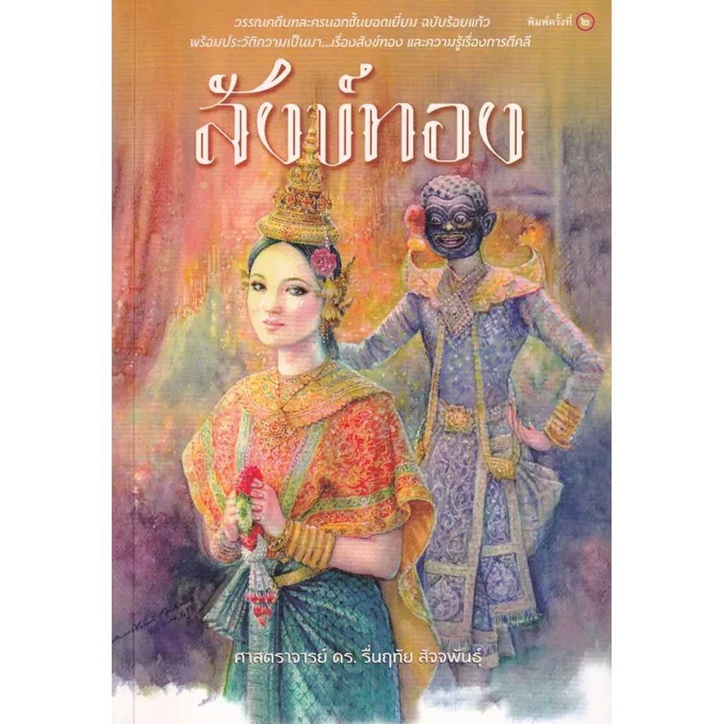Se-ed (ซีเอ็ด) : หนังสือ สังข์ทอง