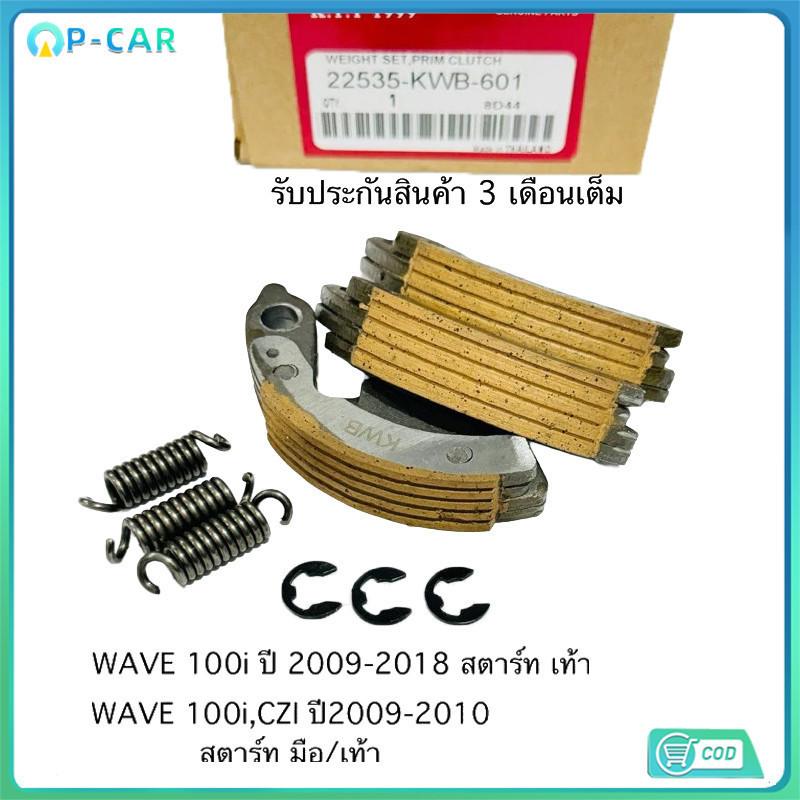 COD ผ้าครัช 3 ก้อน KWW/WAVE100I ชุดผ้าครัช เวฟ100ไอ ปี2009-2018 ใช้ในรถรุ่น (สตาร์ท เท้า )