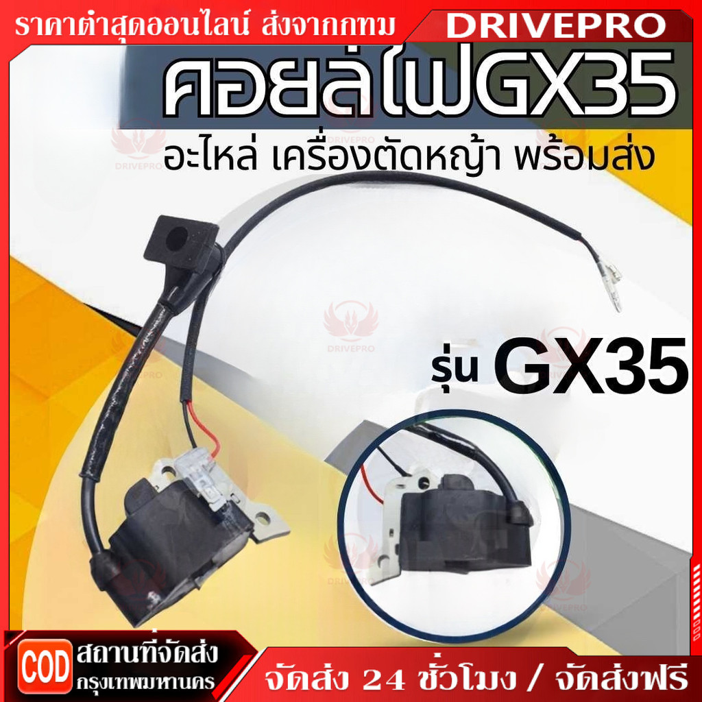 DRIVEPRO⚡🚚คอยล์ไฟ คอยไฟ เครื่องตัดหญ้า 4 จังหวะ For HONDA GX35 ใช้ได้ทุกยี่ห้อ