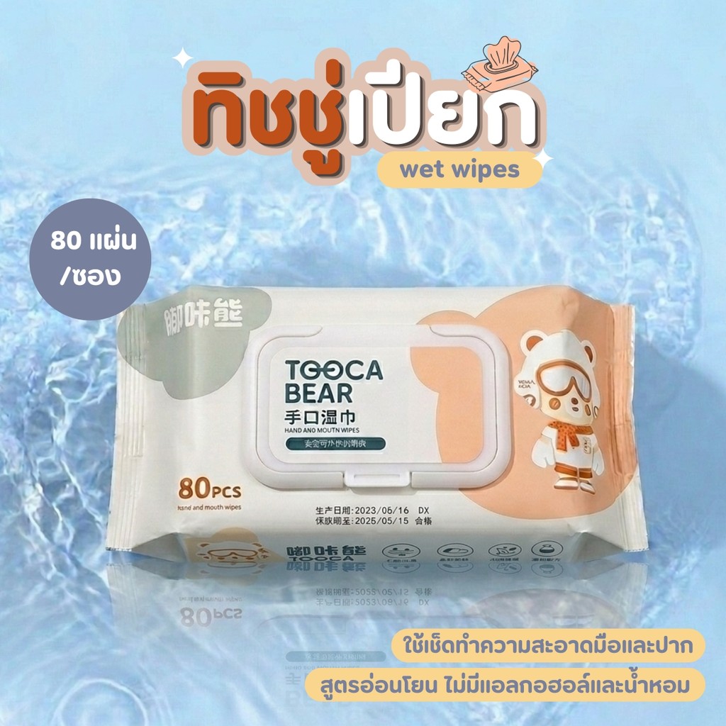 ทิชชู่เปียก Baby Wipes สำหรับเช็ดทำความสะอาด ทิชชู่เปียกเด็ก กระดาษทำความสะอาด(80แผ่น/แพ็ค)