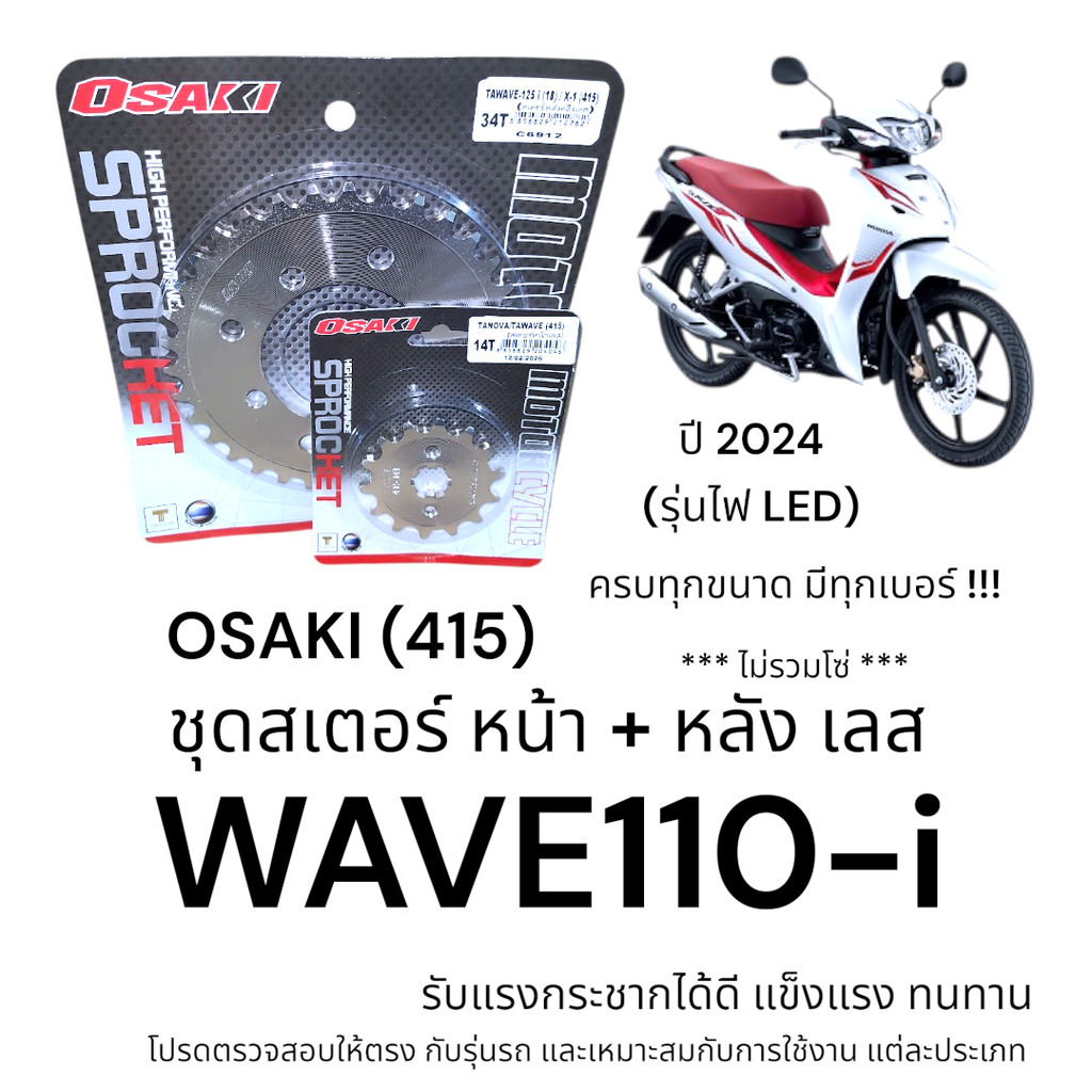 OSAKI (415) ชุดสเตอร์ WAVE110-i 2024 รุ่นไฟ LED สเตอร์หน้า+หลัง เลส เวฟ110i แข็งแรง ทนทาน อะไหล่ทดแท