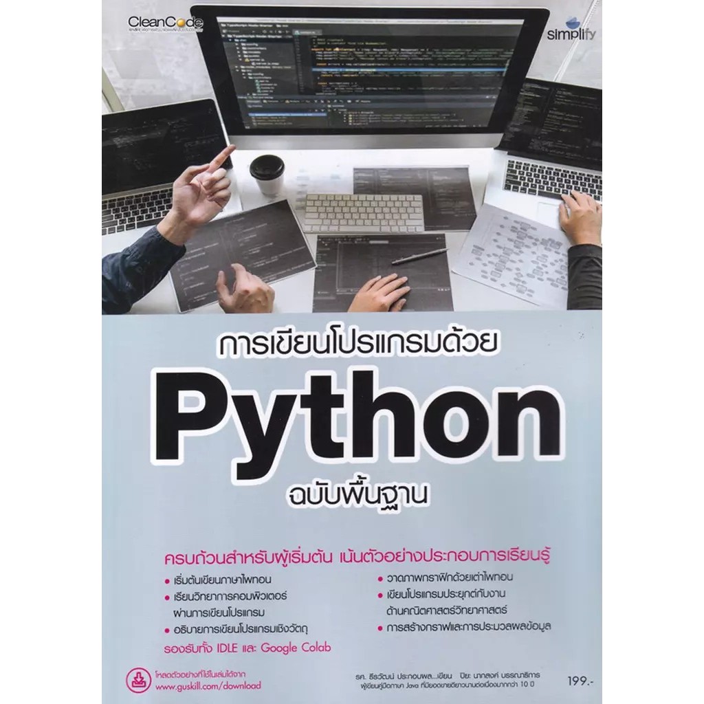 Bundanjai (หนังสือ) การเขียนโปรแกรมด้วย Python