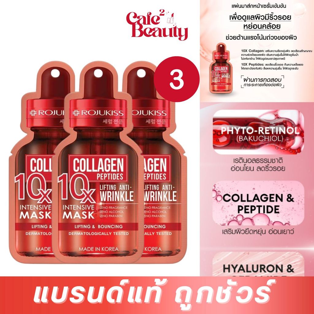 (3ซอง) แผ่นมาสก์บำรุงหน้า ROJUKISS COLLAGEN 10X INTENSIVE MASK