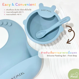 BabyMeal เซตเริ่มทานอาหารมื้อแรก (ชามพี่หมี + ช้อนป้อน + ที่กันเปื้อน) ฟรีกล่องใส่ช้อนสำหรับพกพา | First Step Set