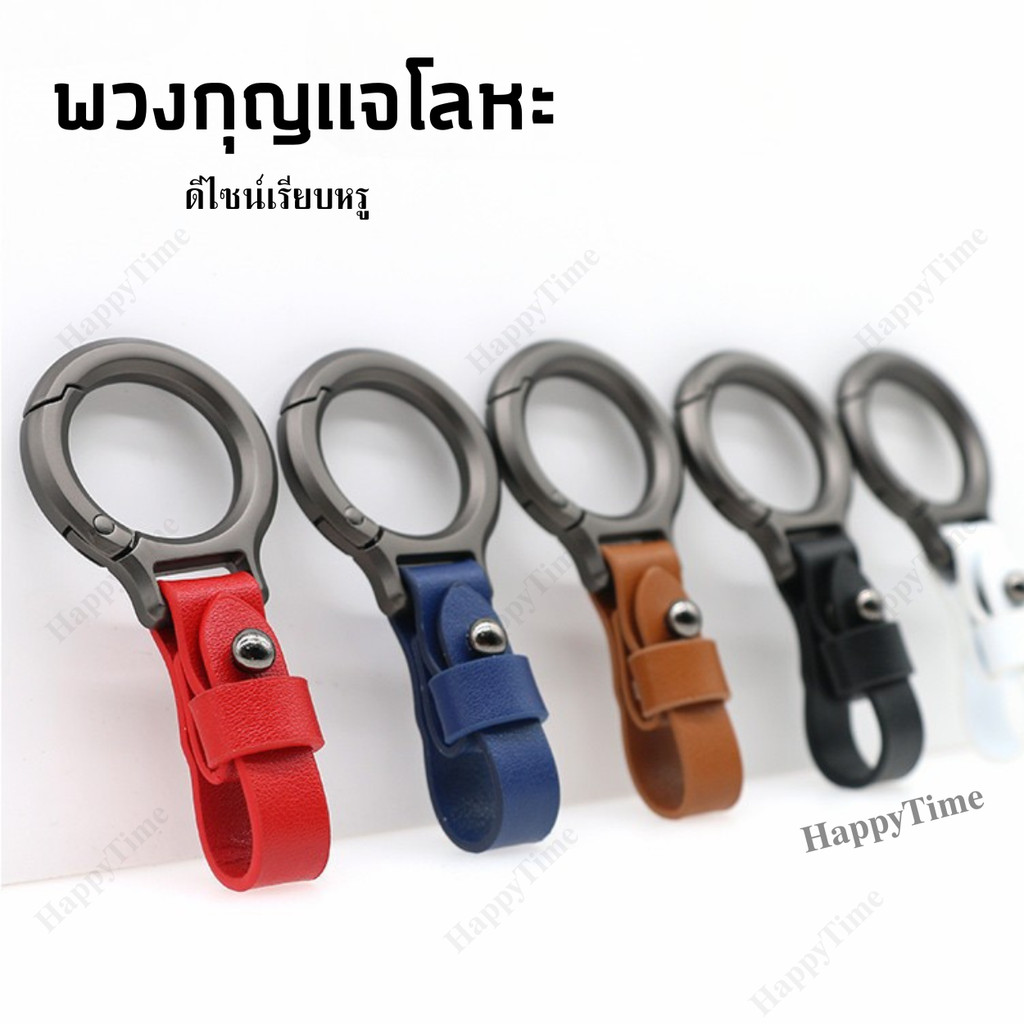 พวงกุญแจหนังพร้อมห่วงโลหะเปิด–ปิดง่าย พวงกุญแจรถยนต์และกุญแจบ้าน ดีไซน์มินิมอล แข็งแรง ทนทาน ใช้งานได้ทุกวัน