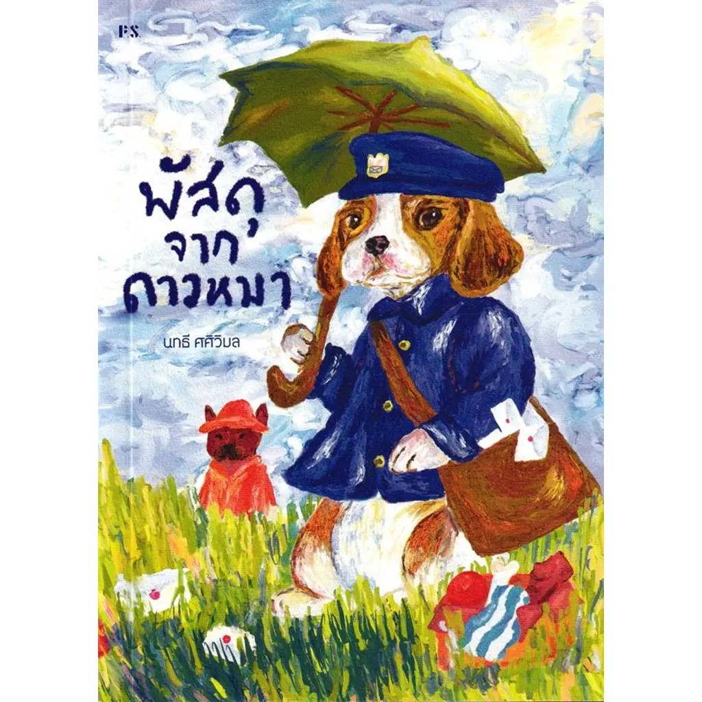 Se-ed (ซีเอ็ด) : หนังสือ พัสดุจากดาวหมา