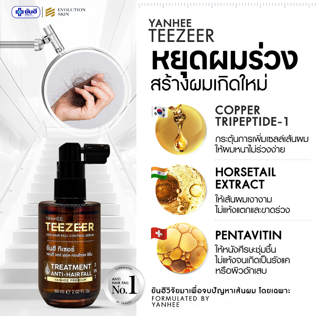 ⭐️ส่งทันที4ชม.⭐️ เซตผมหนา Yanhee Teezeer Serum + Shampoo + Biotin ยันฮี ทีเซอร์ เซรั่มผม ลดผมร่วง ราคา ถูกที่สุด ดีลบีเคเค แกลเลอรีภาพที่ 6