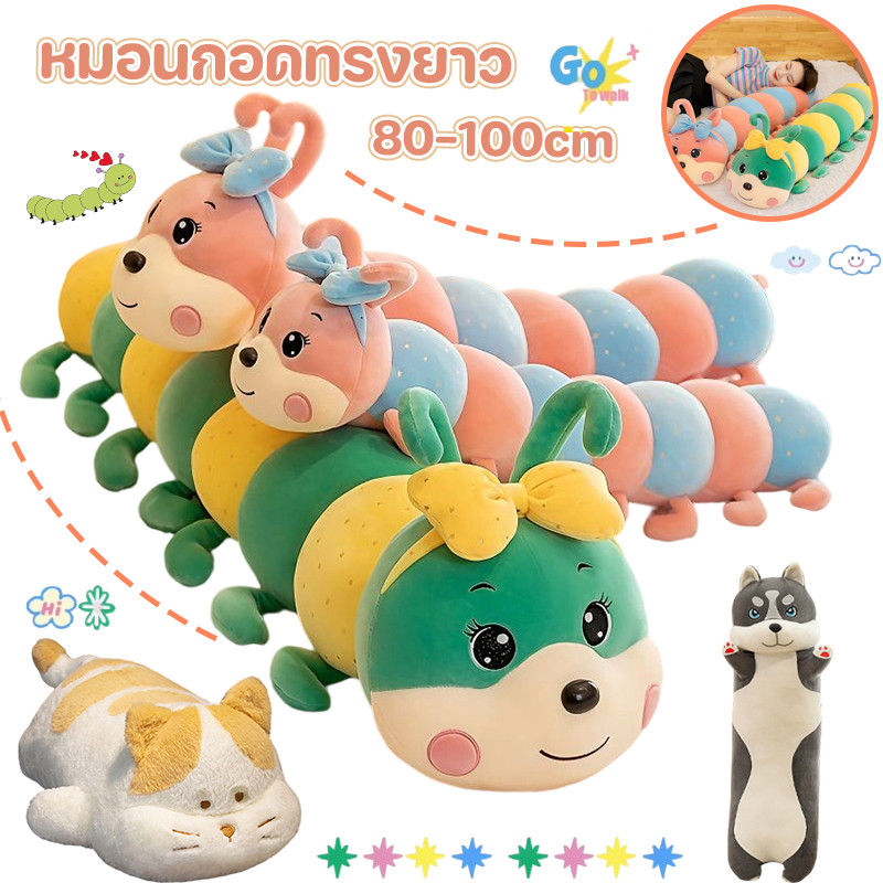 COD หมอนกอดหนอนผีเสื้อ100CM ตุ๊กตาหนอนนุ่มๆ ของขวัญฮาๆ ของขวัญวันเกิด ของขวัญวันวาเลนไทน์ ของขวัญวันเด็ก