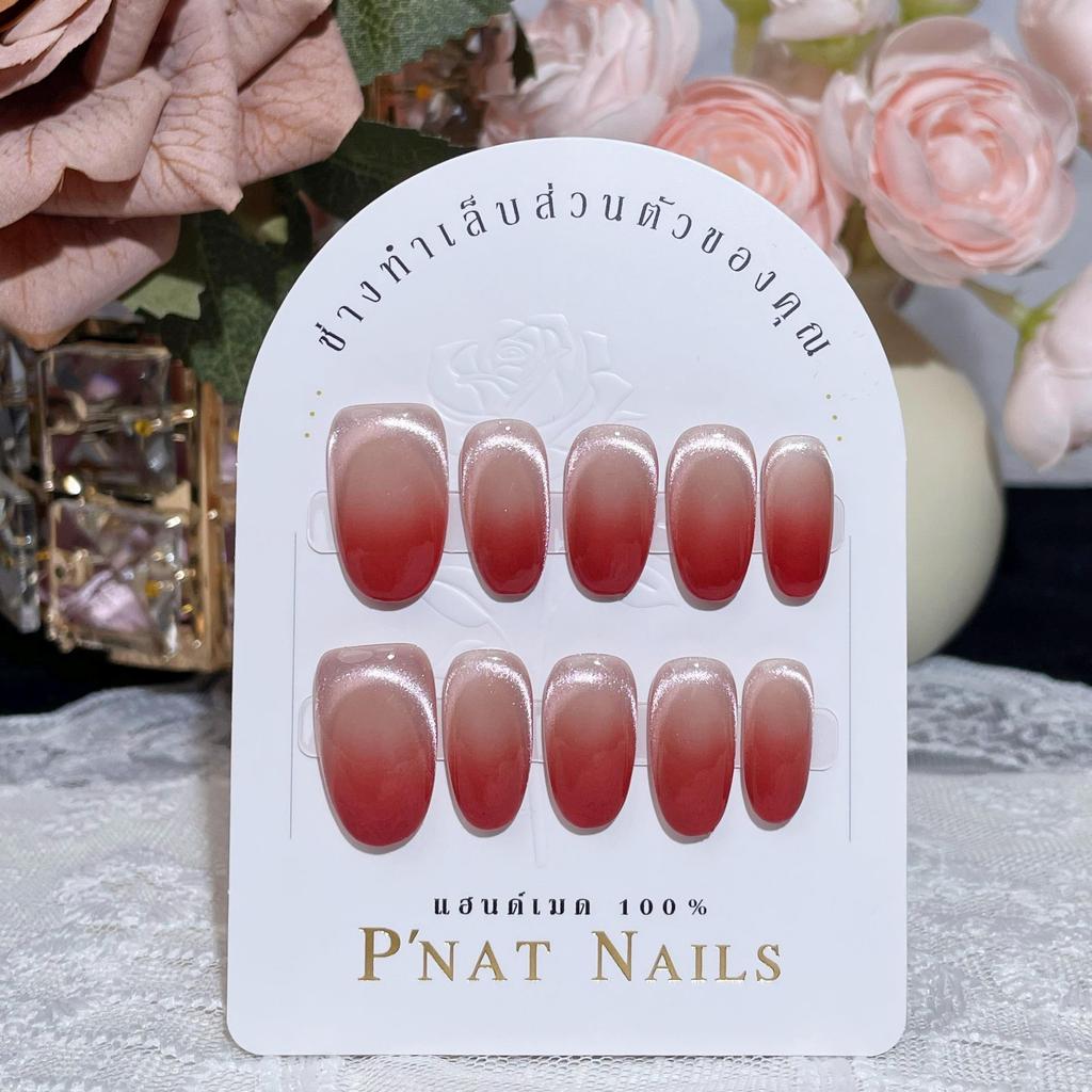 A433 P'Nat 10 ชิ้นต่อชุด เล็บปลอมเจลแท้แฮนด์เมด เจนเทิล สวยหวานละมุน ดีไซน์ใหม่ สุขภาพดี ติดง่าย ใช้ซ้ำ ติดทน อุปกรณ์*1