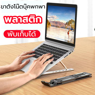 แท่นวางไอแพด โน๊ตบุ๊ค ขาตั้งแล็ปท็อป ที่รองโน๊ตบุ๊ค สำหรับวา…