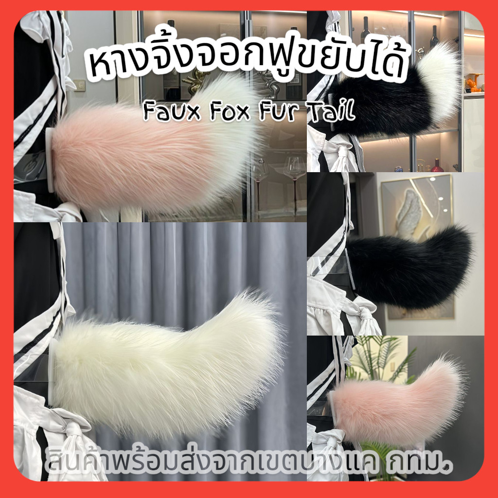 หางจิ้งจอกฟูขยับได้ (Faux Fox Fur Tail) 🚚ด่วนมีส่งGrabค่า