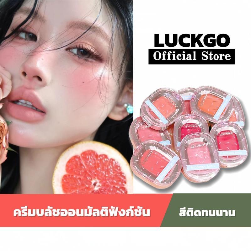 บลัชออน LUCKGO เนื้อครีม 6 สี  แก้มใส ฉ่ำ ไม่เป็นคราบ ติดทน