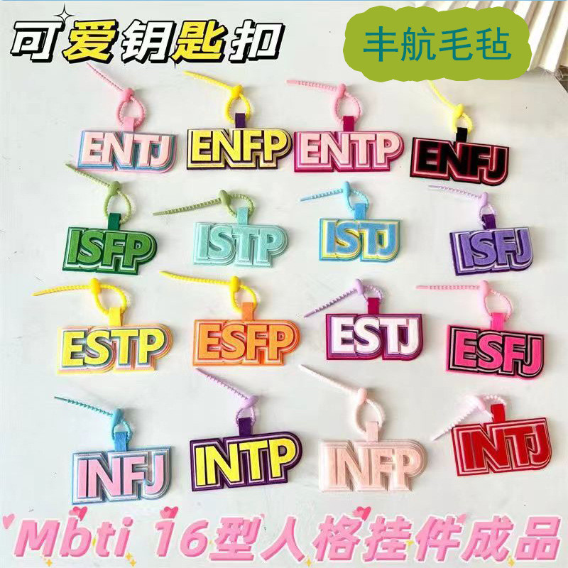 MBTI 16 จี้บุคลิกภาพไม่มีกุญแจทอผ้า20251218
