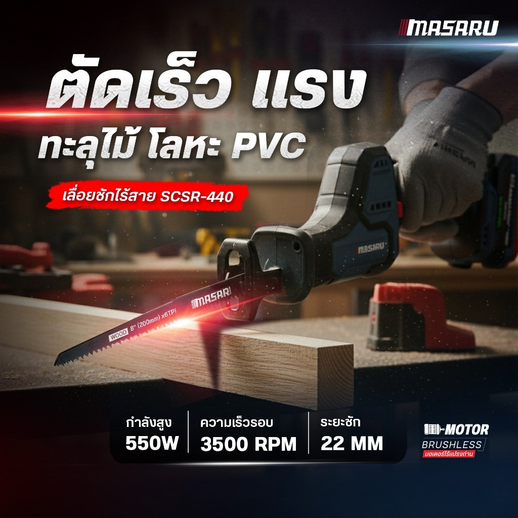 MASARU เลื่อยชักไร้สาย รุ่น SCSR-440 SCSR-445 ใบมีด 4 แบบ 20V
