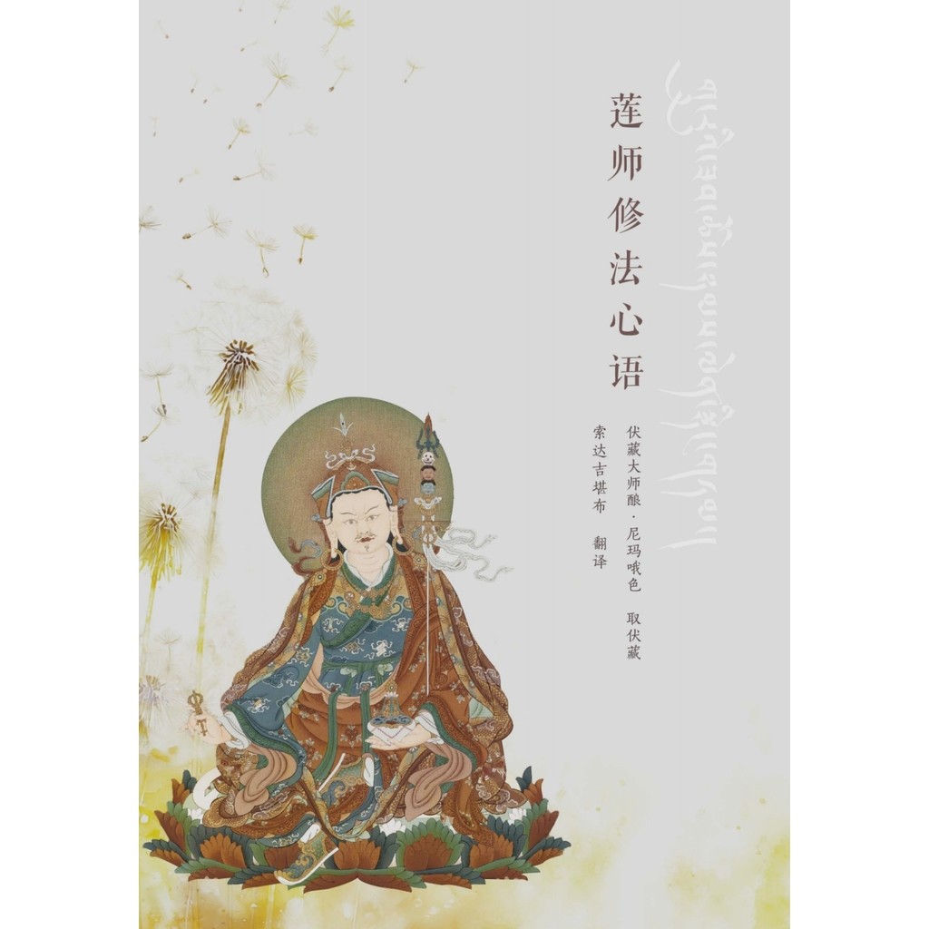 ภาษาจิตของ Guru Rinpoche Sodaji Kanbu การแปลข้อมูลการเรียนรู้ภายใน