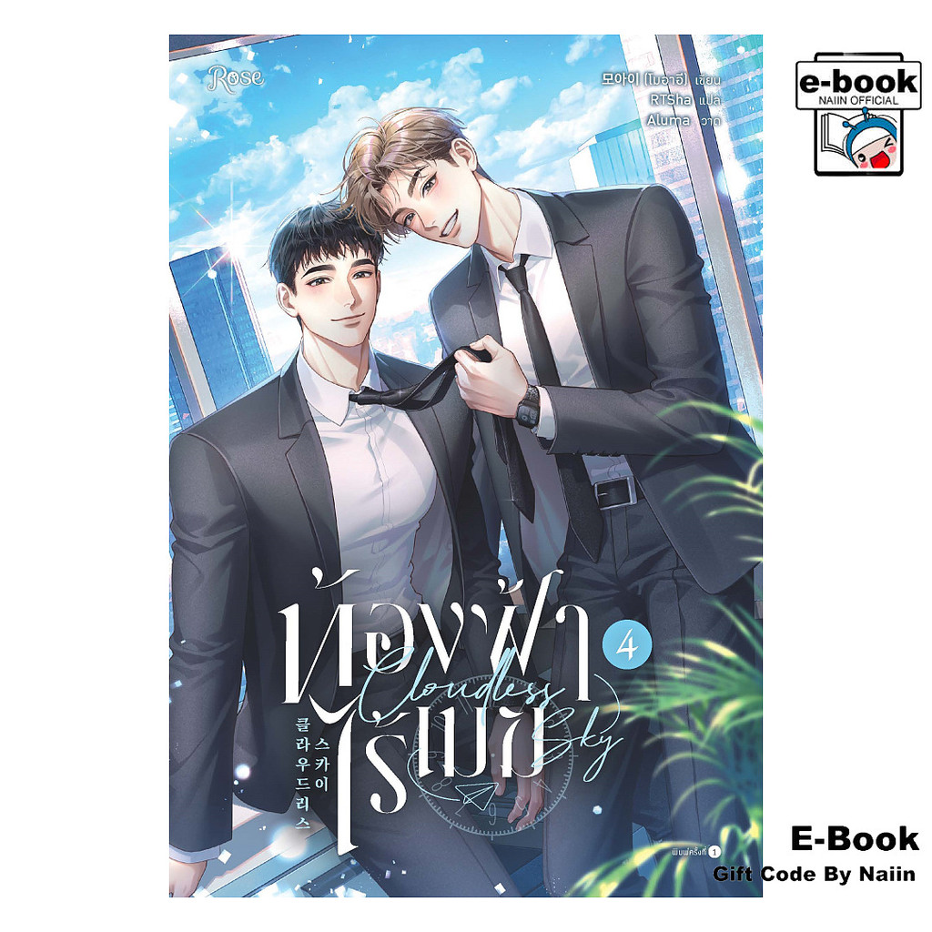 [E-Book Digital code] ท้องฟ้าไร้เมฆ เล่ม 4 (จบ)