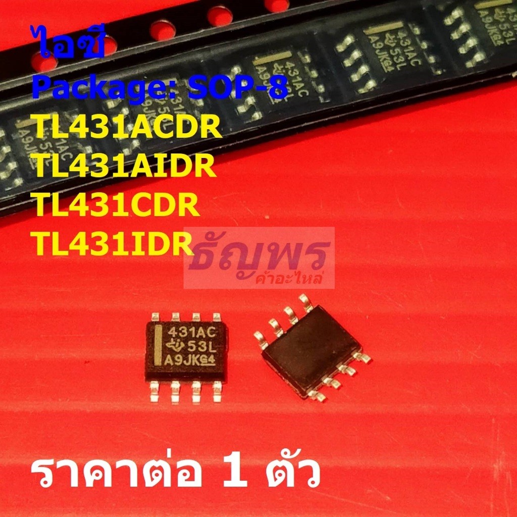 ไอซี เรกูเลเตอร์ IC Adjustable Voltage Regulator TL431ACDR TL431AIDR TL431CDR TL431IDR #SOP-8 (1 ตัว