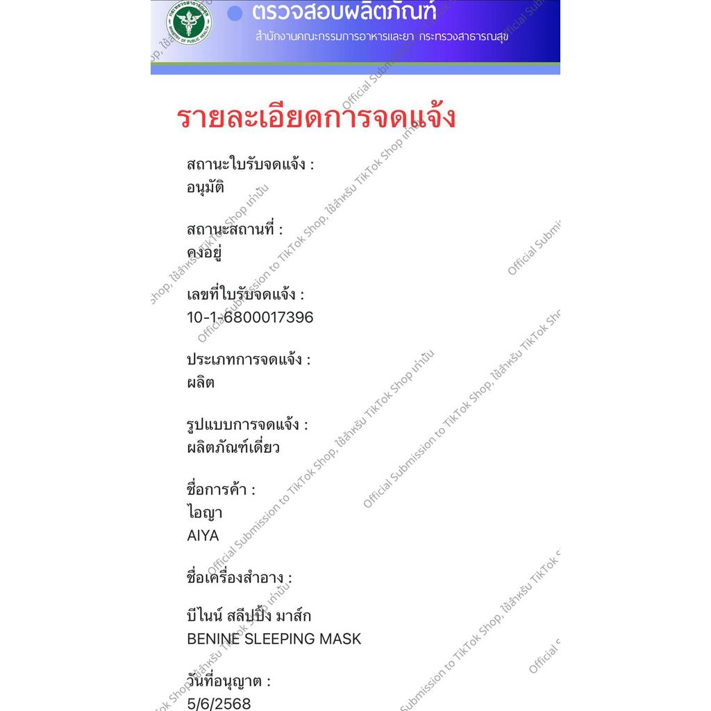 บีไนน์สลีปปิ้งมาส์กสูตรใหม่ Benine sleeping mask