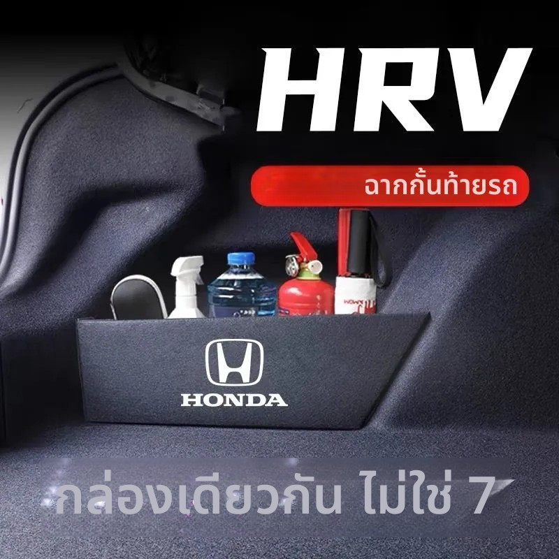 🎯รถพิเศษที่กําหนดเอง🎯 HONDA HRV 2014-2026อุปกรณ์เสริมในรถยนต์ ท้ายรถ จัดเก็บ กล่องเก็บของท้ายรถ ตัวแบ่งที่เก็บของลําต้นรถยนต์
