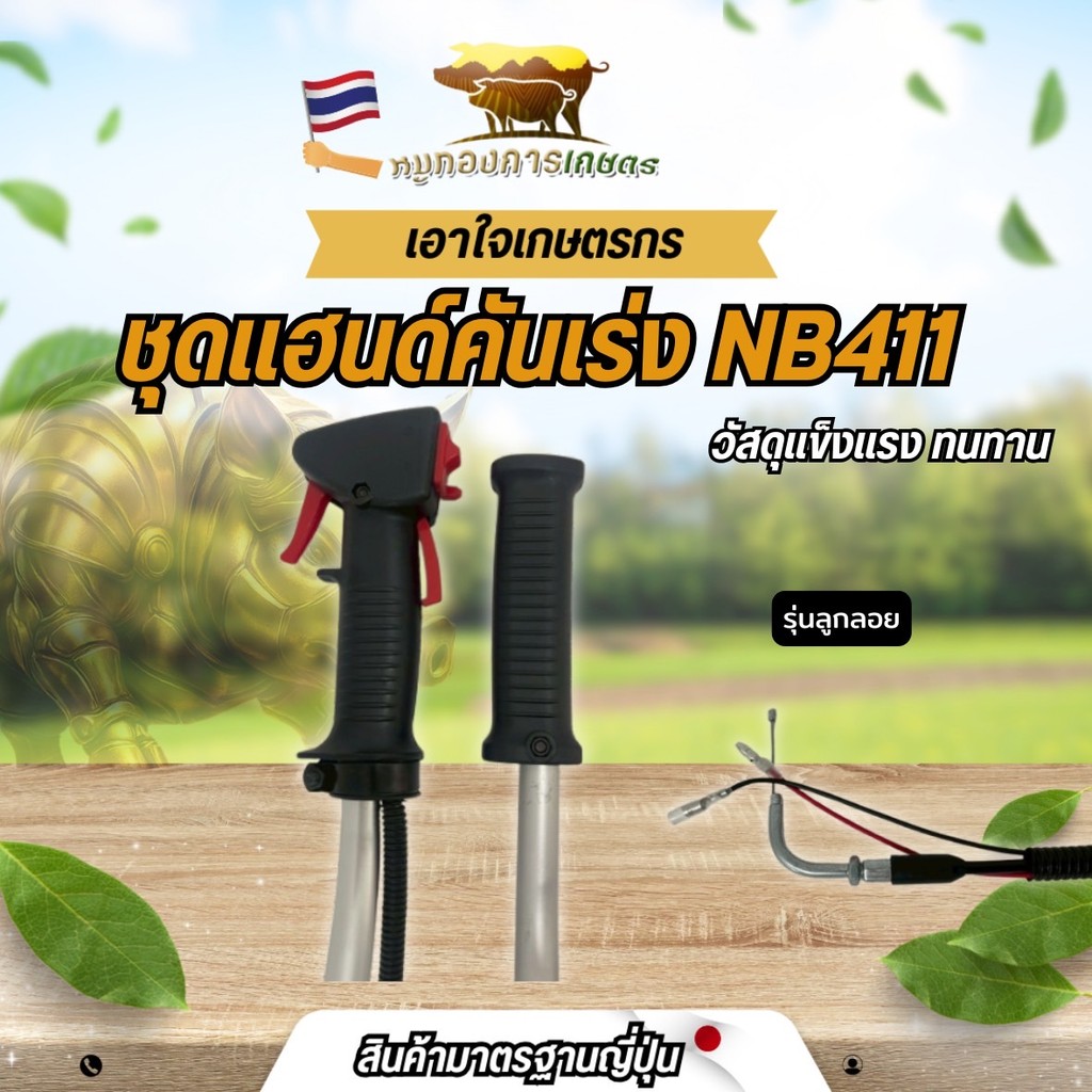 ชุดแฮนด์ NB411 ชุดแฮนด์ครบชุดพร้อมใช้งาน ชุดแฮนด์411 แฮนด์เครื่องตัดหญ้า