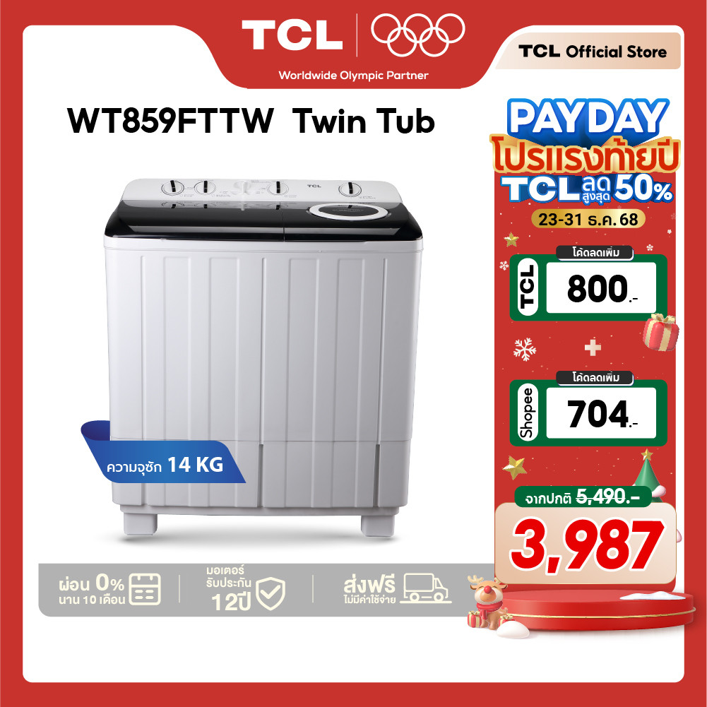 TCL เครื่องซักผ้า 2 ถัง Twin Tub ขนาด 9-18 กก. พร้อมถังปั่นหมาดระบบ Air Dry