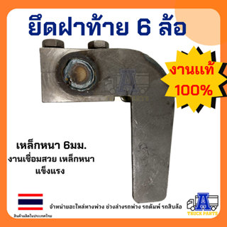 ตัวยึดฝาท้าย 6ล้อ SMM ซ้าย-ขวา ล้อบูมเบอแรงมุมเมอแรง ทำมาจาก…