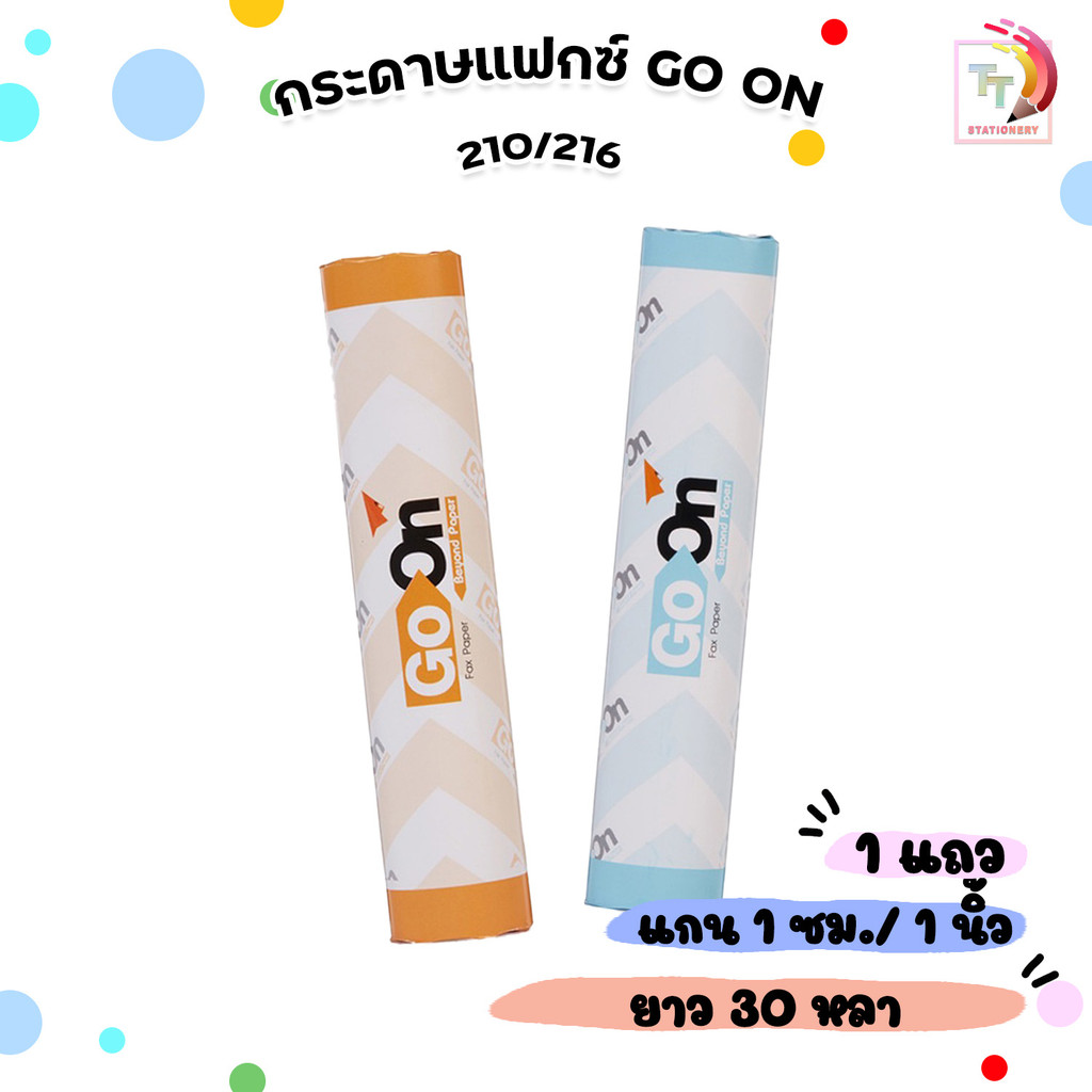 Go On (โกออน) กระดาษแฟกซ์ กระดาษ Fax ทนความร้อน รุ่น 210 / 216 ยาว 30 หลา แกน 1 ซม. ห่อฟ้า ห่อส้ม ( 1 แถว )