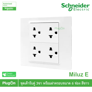 Schneider Electric ชุดเต้ารับคู่ 3ขา พร้อมม่านนิรภัย ขนาด 6ช่อง 16A 250V สีขาว รุ่น Miluz E | PlugOn