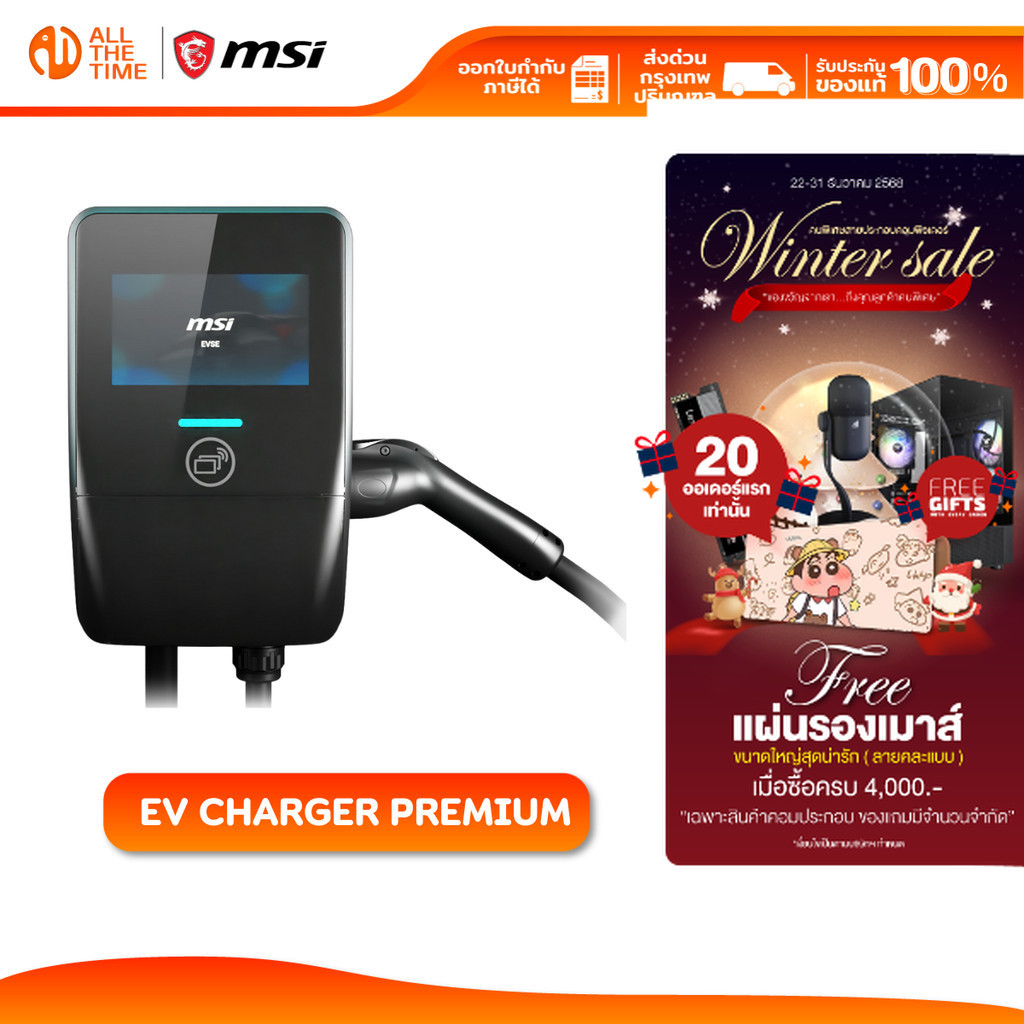 MSI SMART EV CHARGER PREMIUM 7.4kW เครื่องชาร์จรถยนต์ไฟฟ้า [แจ้งเบอร์โทรในแชทเพื่อแจ้งค่าติดตั้ง]