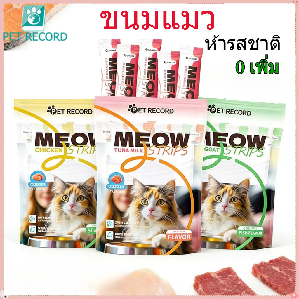 Pet Record 🔥ขนมแมวเลีย🔥 ขนมแมวนมแพะ 16g อาหารเปียก เสริมแคลเซียมมีคุณค่าทางโภชนาการคอด เนื้อไก่ ปลาท
