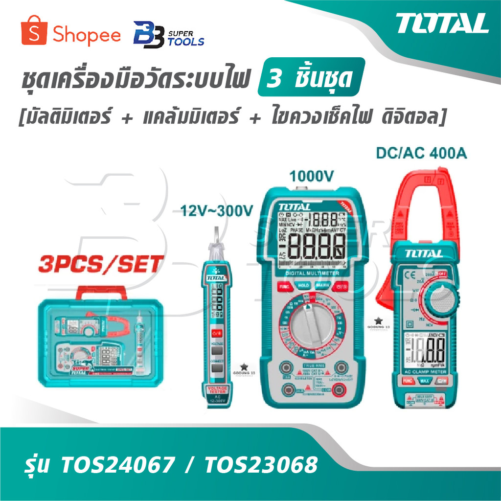 TOTAL ชุดเครื่องมือวัดระบบไฟ 3 ชิ้นชุด [ มัลติมิเตอร์ + แคล้มมิเตอร์ + ไขควงเช็คไฟ ดิจิตอล ] รุ่น TO