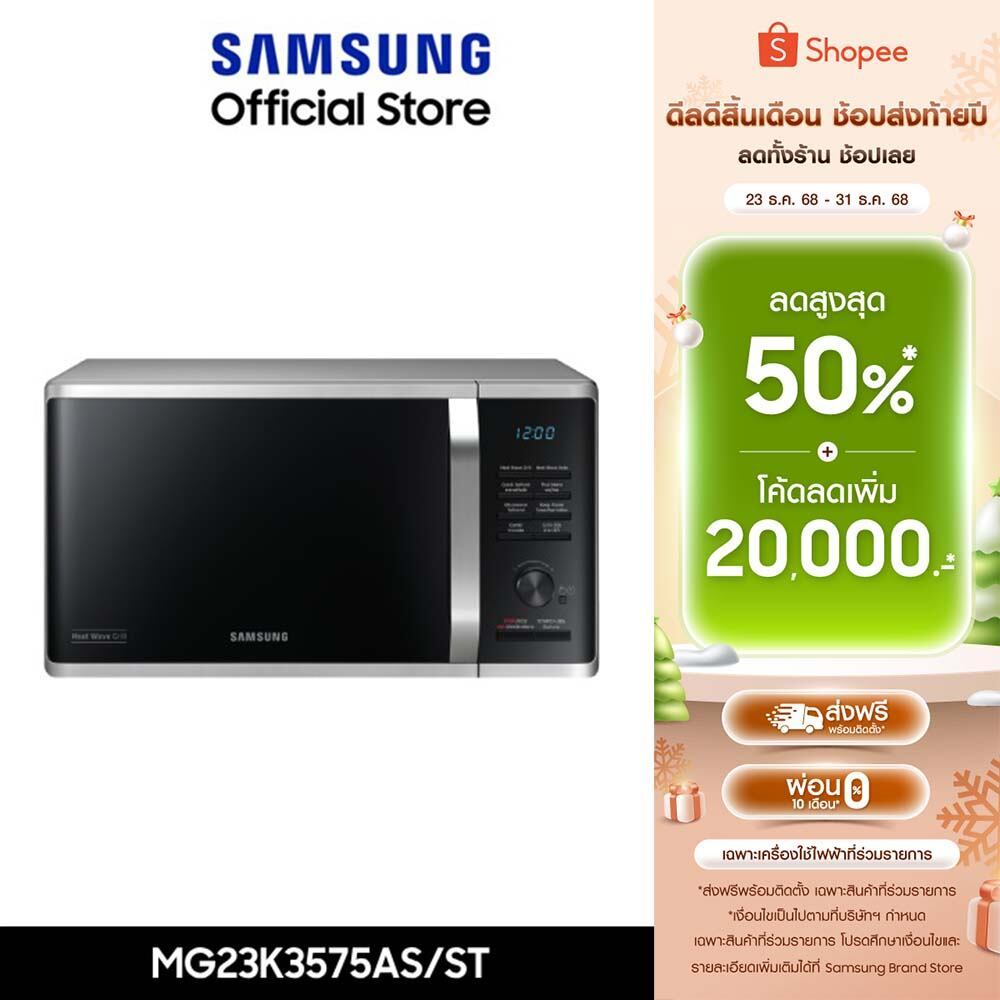 [Pre-Order จัดส่งฟรี] SAMSUNG เตาอบไมโครเวฟ อุ่นและย่าง MG23K3575AS, 23 ลิตร