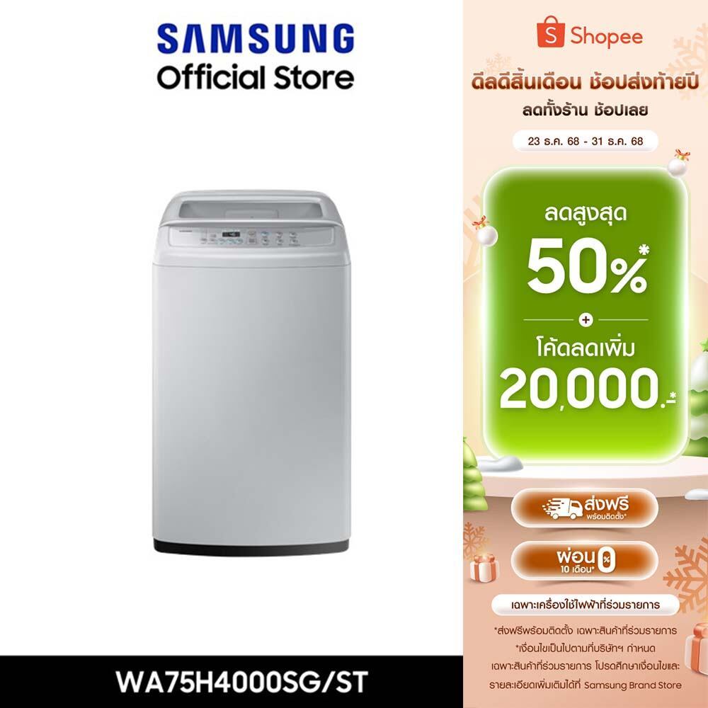[Pre-Order จัดส่งฟรี] SAMSUNG เครื่องซักผ้าฝาบน WA75H4000SG/ST พร้อมด้วย Wobble Technology, 7.5 กก.