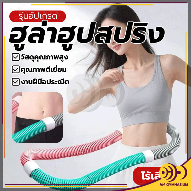 สปริงซอฟท์ฮูลาฮูป ฮูล่าฮูปสปริง โครงสร้างยืดหยุ่น ไม่ต้องติดตั้ง นุ่มสบาย ไม่เจ็บเอว ช่วยกระชับสัดส่วน พับเก็บได้