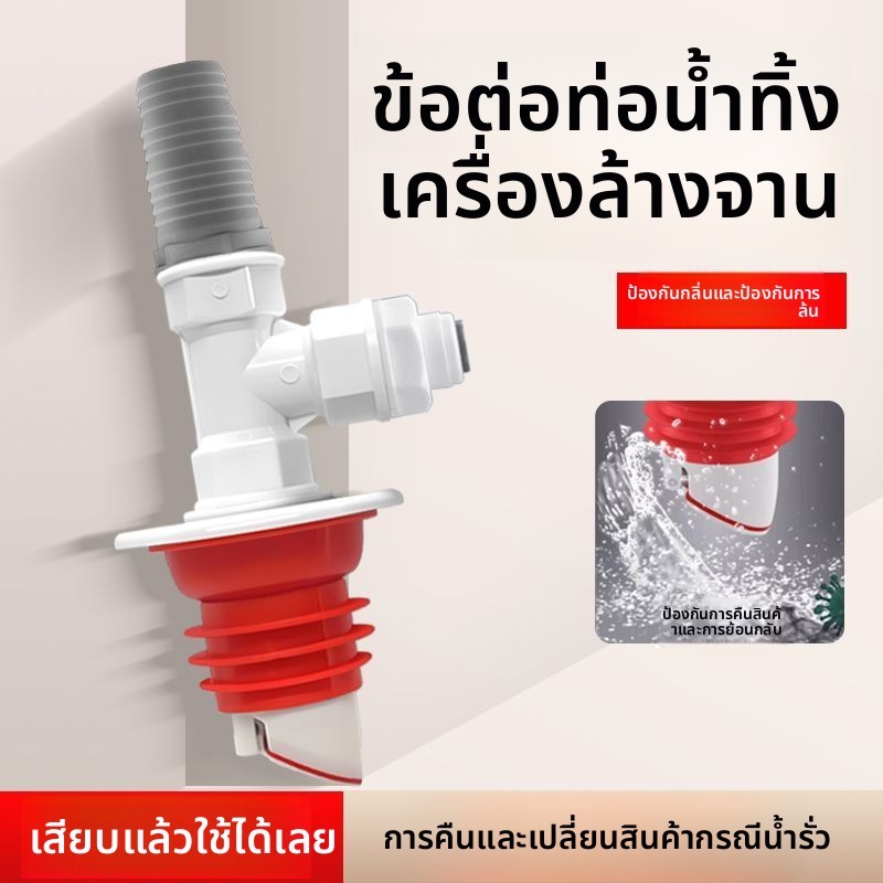 อุปกรณ์ป้องกันกลิ่นสำหรับท่อระบายน้ำเครื่องล้างจาน เหมาะกับ Midea/Fotile