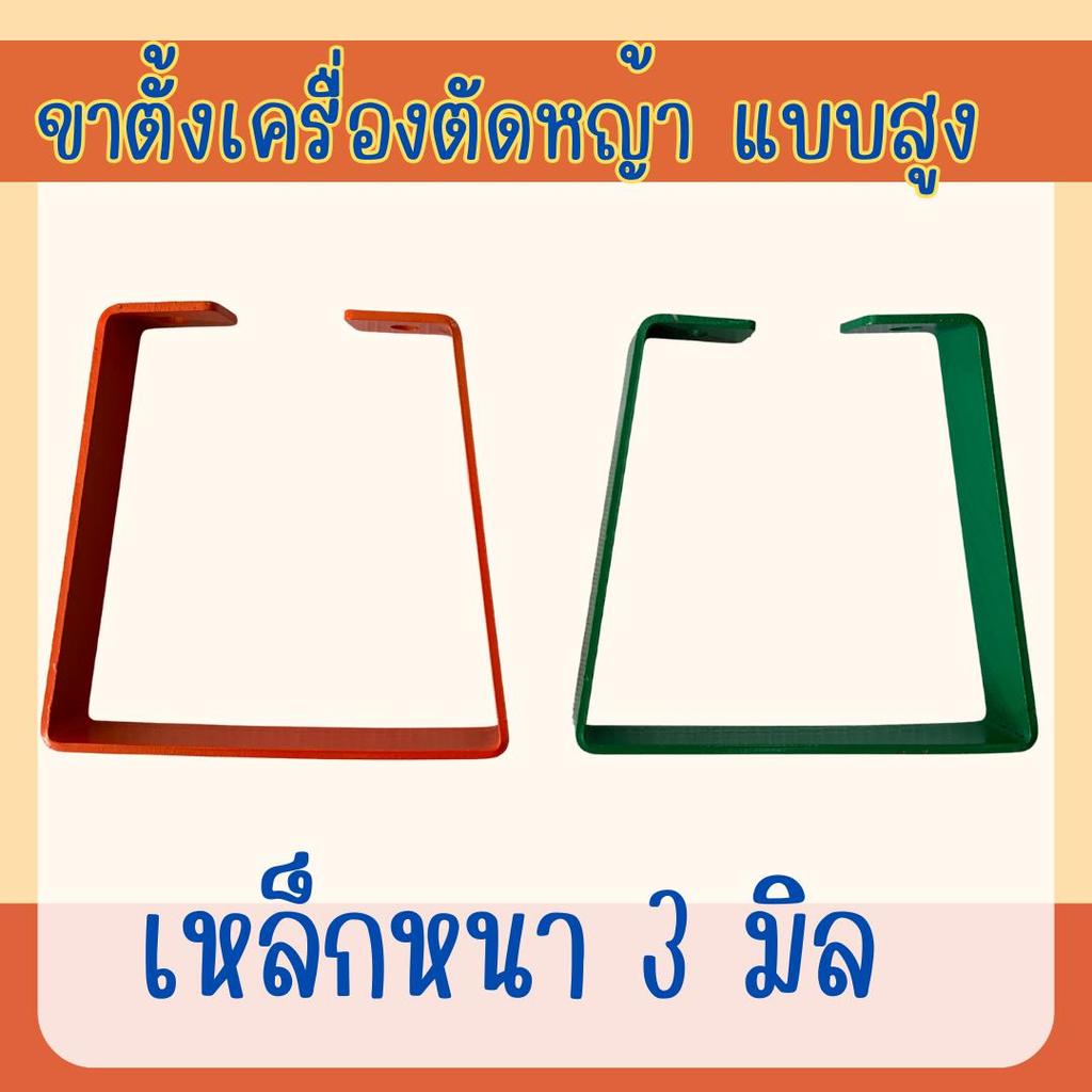 ขาตั้งเครื่องตัดหญ้า แบบสูง อย่างหนา มากีต้า โรบิน นิวเวส มาเทน