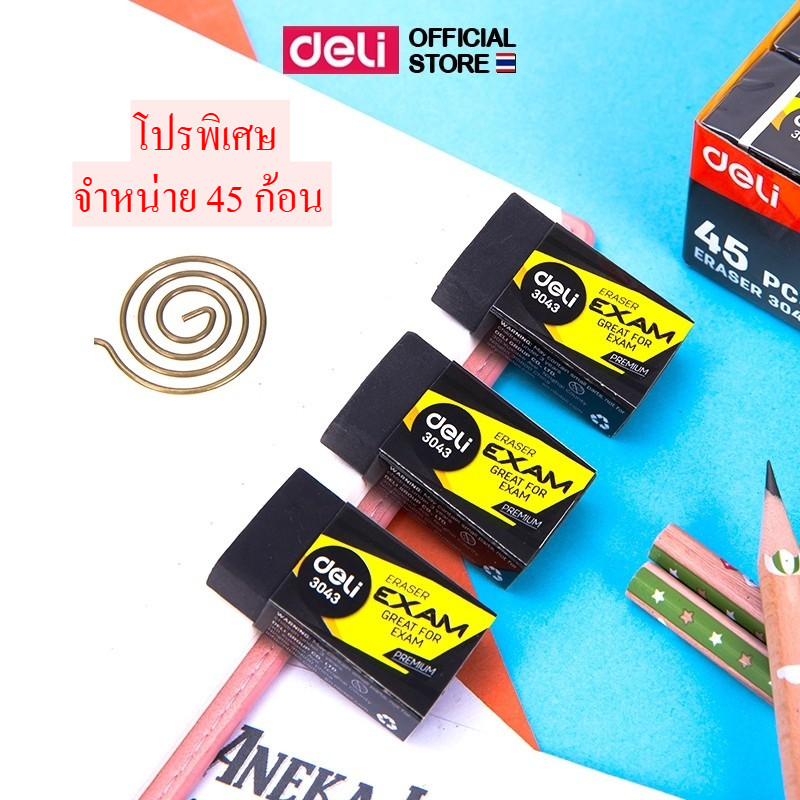 (โปรราคาพิเศษ!! 30/45ก้อน) ยางลบ Deli รุ่น 3043/H00110 ยางลบดินสอ ใช้ลบดินสอความเข้มระดับ 2B และ 4B