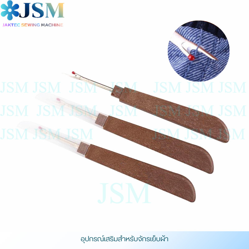 ที่เลาะผ้า ด้ามไม้ ที่เกี่ยวด้าย Seam Rippe (อันใหญ่) ใช้สำหรับเลาะด้ายที่เย็บกับตัวผ้า (ราคาต่อ 1 อัน)