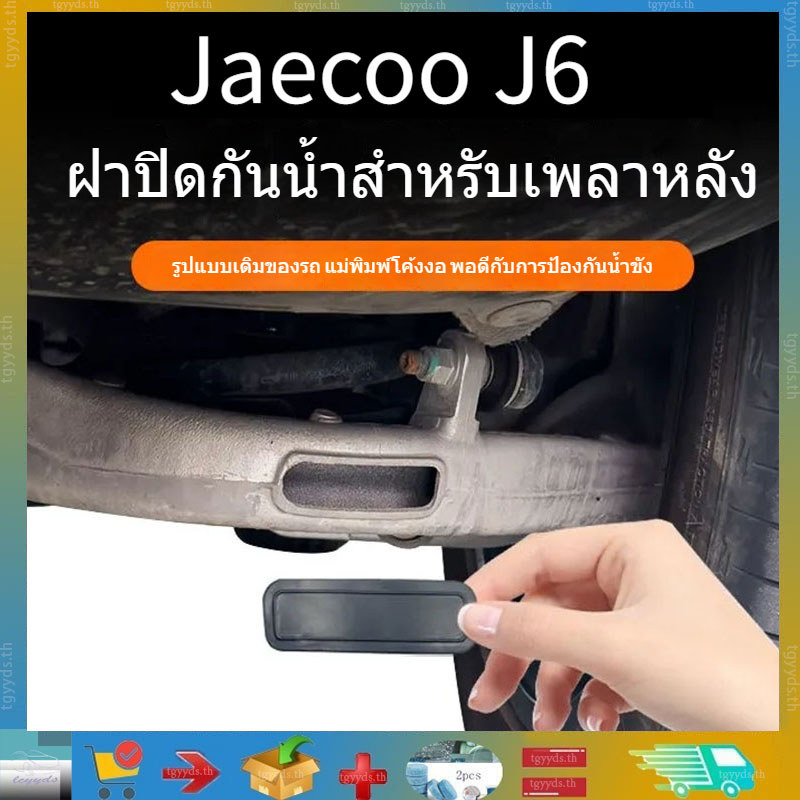 ฝาครอบซีลเพลาหลังกันน้ำและฝุ่นสำหรับรถยนต์ Jeaco J6 ฝาครอบป้องกันการอุดตันเพลาหลัง ผลิตภัณฑ์ตกแต่งรถยนต์ Jeaco J6