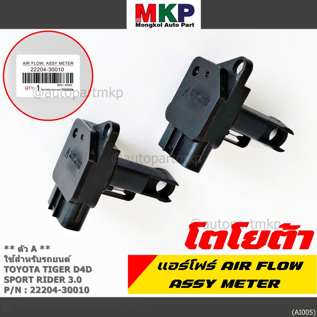***ราคาพิเศษ***ของใหม่ 100%  AIR FLOW SENSOR TOYOTA  " ตัวA " Toyota Tiger D4D Sport Rider 3.0  รหัส