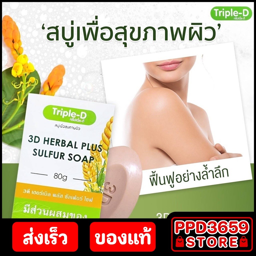 Triple-D สบู่กำมะถัน มีส่วนผสมของชุมเห็ดเทศ เพื่อสุขภาพผิว