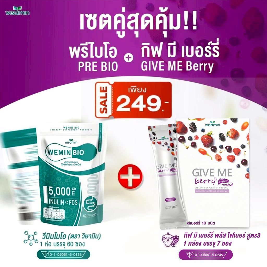(เซตคู่สุดคุ้ม) WEMIN BIO พรีไบโอติก 60 ซอง + GIVE ME BERRY สูตร 3 กีฟมี เบอร์รี่ พลัสไฟเบอร์ 7 ซอง 