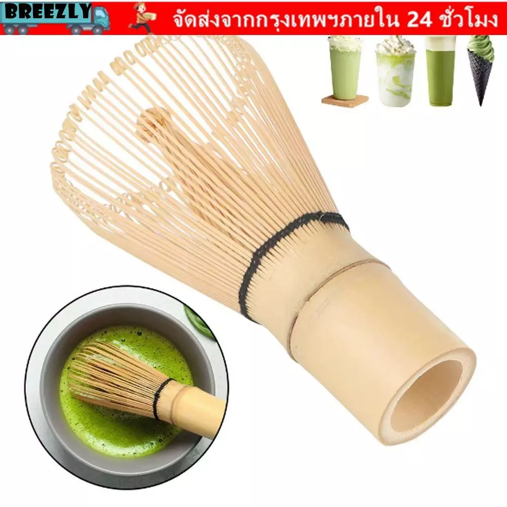 BREEZLY Matcha Whisk, Bamboo Reusable Chasen, ชุดน้ําชาญี่ปุ่นที่มีประโยชน์ Matcha Brush Teaware