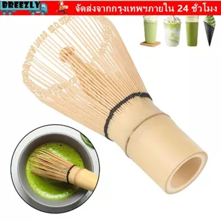 BREEZLY Matcha Whisk, Bamboo Reusable Chasen, ชุดน้ําชาญี่ปุ่นที่มีประโยชน์ Matcha Brush Teaware