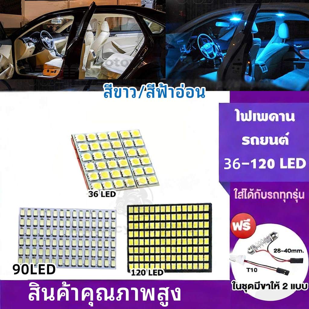 ไฟเก็บสัมภาระหลังรถ ไฟห้องโดยสาร ไฟเพดานรถยนต์ LED 120/90/36 ชิป ใส่กับรถได้ทุกรุ่น DC12V ไฟเพดาน #4A ^GA