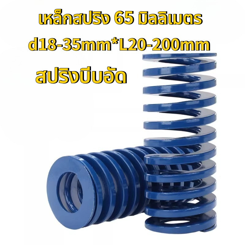 แม่พิมพ์สปริงอัดสีน้ําเงินเส้นแบนฤดูใบไม้ผลิ 65mn เหล็กแมงกานีส d18-35mm*L20-200mm[ZC-LMF+0.2]]