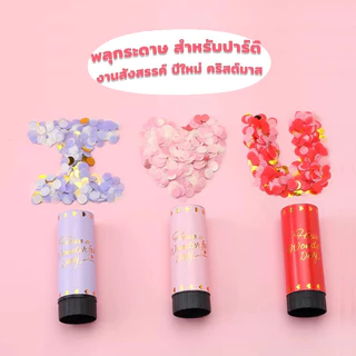 พลุกระดาษ งานแต่ง แบบหมุน PAPER SHOOT งานเลี้ยงวันเกิดเซอร์ไพรส์ งานเฉลิมฉลอง Party Confetti