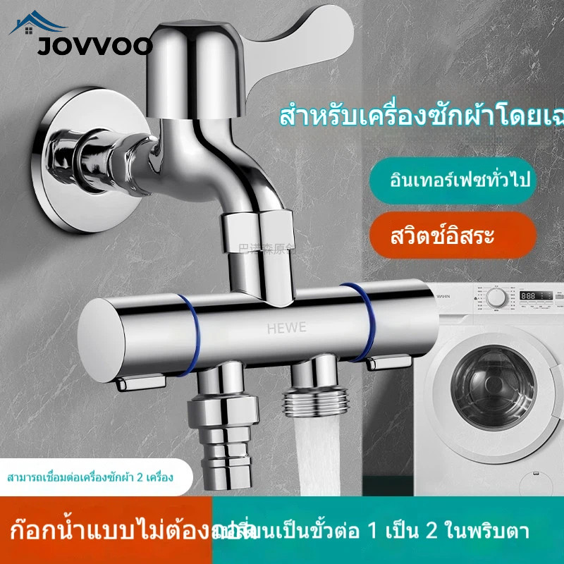 วก๊อกน้ำแยกสองทางสำหรับเครื่องซักผ้า ข้อต่อสามทางเข้าท่อน้ำออกสองทาง ควบคุมสองจุดใช้ได้ทั้งสองทาง